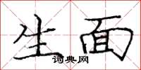 庞中华生面楷书怎么写