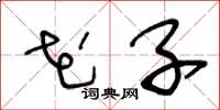 王冬龄花子草书怎么写