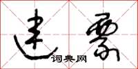 王冬龄连票草书怎么写