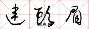 王冬龄连头眉草书怎么写