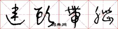 王冬龄连头带脑草书怎么写