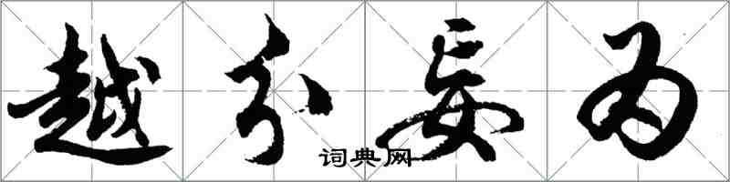 胡问遂越分妄为行书怎么写