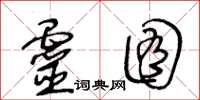 王冬龄灵囿草书怎么写