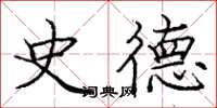 庞中华史德楷书怎么写