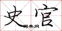 庞中华史官楷书怎么写
