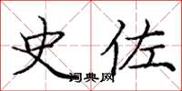 庞中华史佐楷书怎么写