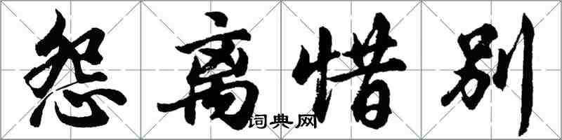 胡问遂怨离惜别行书怎么写