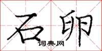 庞中华石卵楷书怎么写