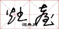 王冬龄灶台草书怎么写