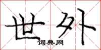 庞中华世外楷书怎么写