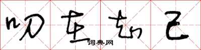 王冬龄叨在知己草书怎么写