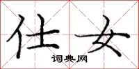 庞中华仕女楷书怎么写