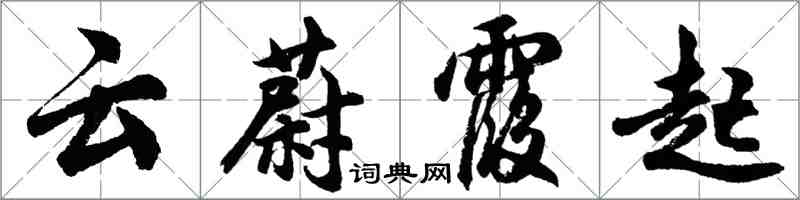 胡问遂云蔚霞起行书怎么写