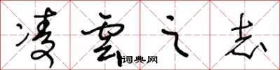 王冬龄凌云之志草书怎么写