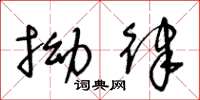 王冬龄拗律草书怎么写