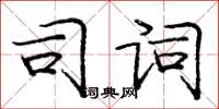 庞中华司词楷书怎么写