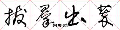 王冬龄拔群出萃草书怎么写