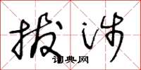 王冬龄拔涉草书怎么写