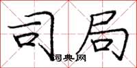 庞中华司局楷书怎么写