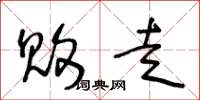 王冬龄败走草书怎么写