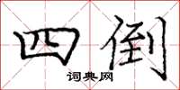 庞中华四倒楷书怎么写