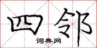 庞中华四邻楷书怎么写