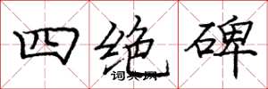 庞中华四绝碑楷书怎么写