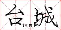 庞中华台城楷书怎么写