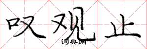 庞中华叹观止楷书怎么写