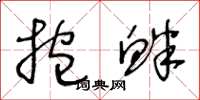 王冬龄抱衅草书怎么写