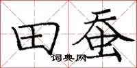 庞中华田蚕楷书怎么写