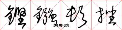 王冬龄铿镪顿挫草书怎么写