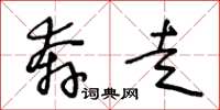 王冬龄奔走草书怎么写
