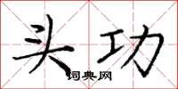 庞中华头功楷书怎么写