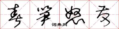 王冬龄春笋怒发草书怎么写