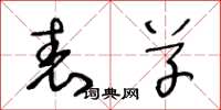 王冬龄表草草书怎么写
