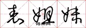 王冬龄表姐妹草书怎么写