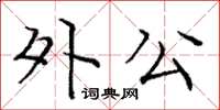 庞中华外公楷书怎么写
