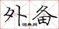 庞中华外备楷书怎么写