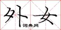 庞中华外女楷书怎么写