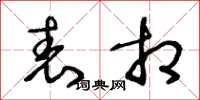 王冬龄表相草书怎么写