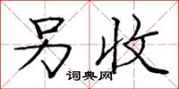 庞中华另收楷书怎么写