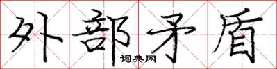 庞中华外部矛盾楷书怎么写