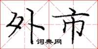 庞中华外市楷书怎么写
