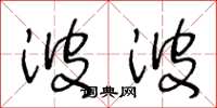 王冬龄波波草书怎么写