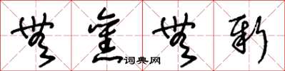 王冬龄无旧无新草书怎么写
