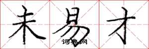 庞中华未易才楷书怎么写
