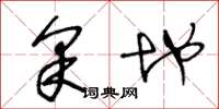 王冬龄采地草书怎么写