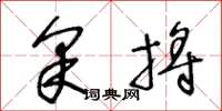 王冬龄采捋草书怎么写