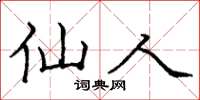 庞中华仙人楷书怎么写